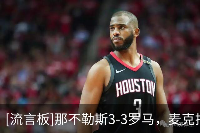 [流言板]那不勒斯3-3罗马，麦克托米奈、巴列尔迪梅开二度